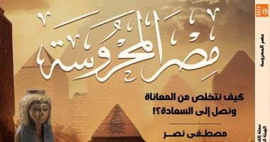 تبسيط التاريخ المصرى القديم للناشئة ضمن ملفات مصر المحروسة