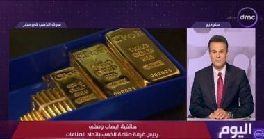 رئيس غرفة صناعة الذهب: تراجع الأسعار جنى أرباح طبيعى بعد أفضل أداء منذ 1979