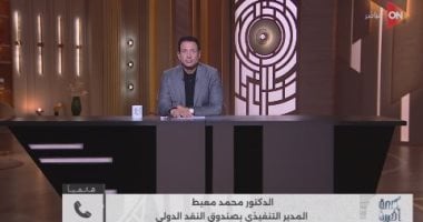 محمد معيط: قانون 2024 دمج الهيئات الاقتصادية وخفّض نسبة الفوائد بموازنة الحكومة