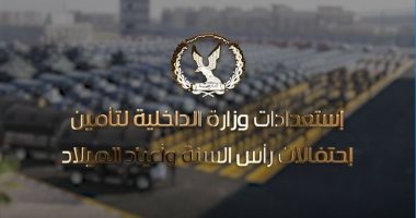 تقنيات حديثة وغرف عمليات فى خطة تأمين احتفالات رأس السنة.. صور