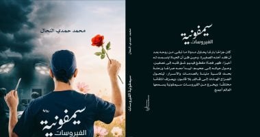 إصدارات معرض الكتاب.. رواية سيمفونية الفيروسات لمحمد حمدى النحال