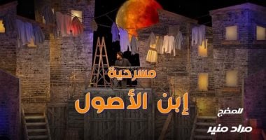 المخرج مراد منير يقدم ابن الأصول قريبا على مسرح ميامى