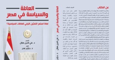 صدر حديثا.. العائلة والسياسة فى مصر لماذا استمر التمثيل النيابى للعائلات؟