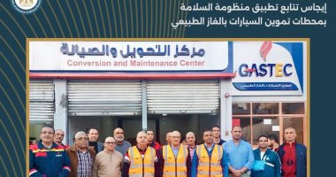 إيجاس تتابع تطبيق منظومة السلامة بمحطات تموين السيارات بالغاز الطبيعي