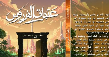 عتبات الفردوس صراع الهوية والاغتراب والجِنان المفقودة فى رواية مفرح سرحان
