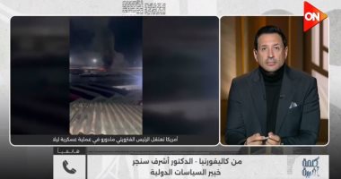 خبير سياسات دولية: عملية اختطاف رئيس فنزويلا اعتداء صارخ على القانون الدولى