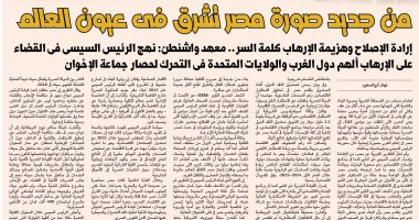 من جديد صورة مصر تشرق فى عيون العالم.. إرادة الإصلاح وهزيمة الإرهاب كلمة السر.. معهد واشنطن: نهج الرئيس السيسى فى القضاء على الإرهاب ألهم دول الغرب والولايات المتحدة فى التحرك لحصار جماعة الإخوان