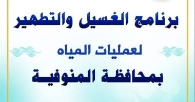 مياه المنوفية تعلن خطة غسيل الشبكات خلال شهر يناير 2026 
