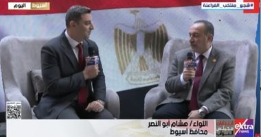 محافظ أسيوط لإكسترا نيوز: المشاركة الانتخابية تعكس ثقة المواطنين بالدولة