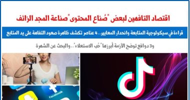 اقتصاد بعض صناع المحتوى وصناعة المجد الزائف.. قراءة فى سيكولوجية المتابعة