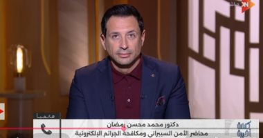خبير أمن سيبراني: حجب مواقع التواصل عمَّن دون 16 عامًا ممكن تقنيًا