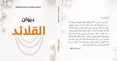 إصدارات معرض الكتاب.. ديوان "القلائد" للشاعر حسين بن وليد أبوالفرج