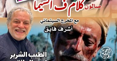 كلام في السيما يحتفل بمشوار محمود المليجي 