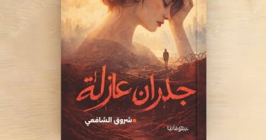 جدران عازلة رواية جديدة لـ شروق الشافعى بمعرض القاهرة للكتاب 2026