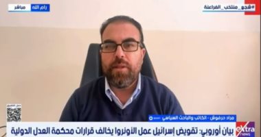 مراد حرفوش لـ إكسترا نيوز: إسرائيل تتجاهل المطالب الدولية لغياب العقوبات