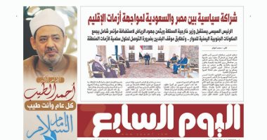 اقرأ فى عدد اليوم السابع غدا.. احتفالية خاصة بميلاد شيخ الأزهر الـ 80