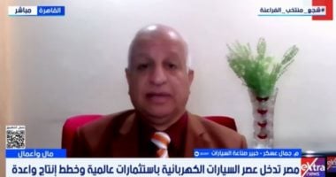 جمال عسكر لإكسترا نيوز: مصر تدخل عصر السيارات الكهربائية بقوة