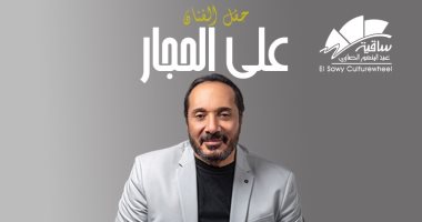 موعد حفل على الحجار فى ساقية الصاوى فى شهر يناير