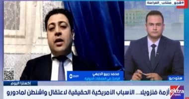 باحث لـ إكسترا نيوز: النفط والأيديولوجيا وراء التدخل الأمريكي بفنزويلا