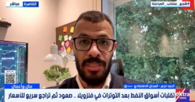 محلل اقتصادى لإكسترا نيوز: أزمة فنزويلا ترفع الذهب وتزيد ضبابية النفط