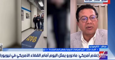 خبير السياسات الدولية لإكسترا نيوز: تحرك ترامب ضد مادورو هدفه النفط