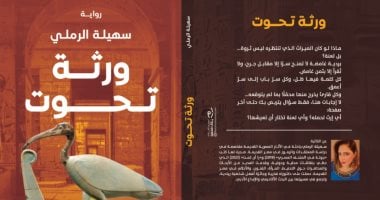 ورثة تحوت وموسوعة اتكلمى لسهيلة الرملى قراءتان تاريخيتان بمعرض الكتاب