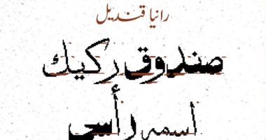 إصدارات معرض الكتاب.. صندوق ركيك اسمه رأسى ديوان شعر لـ رانيا قنديل