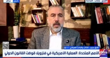 باحث لإكسترا نيوز: العملية الأمريكية فى فنزويلا خروج على القانون الدولى