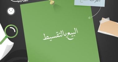 قانون حماية المستهلك ينظم البيع النقدي والتقسيط ويكفل حقوق المشترين