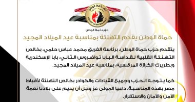 حزب حماة الوطن يقدم التهنئة بمناسبة عيد الميلاد المجيد