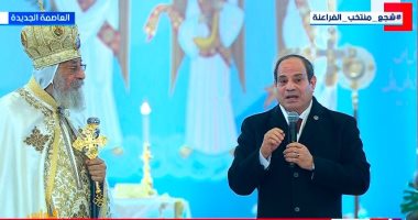 ميلاد يجمع المصريين.. البابا يترأس القداس والرئيس يشارك الأقباط فرحة العيد.. روحانية ووحدة وطنية في أكبر كاتدرائية بالشرق الأوسط.. رسائل تؤكد أن مصر وطن يتسع للجميع.. والقس بطرس: زيارة الرئيس تجسد مصر الحديثة