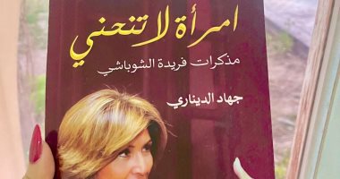 مذكرات فريدة الشوباشى فى كتاب جديد لـ جهاد الديناري.. سيرة تحكى تاريخ مصر