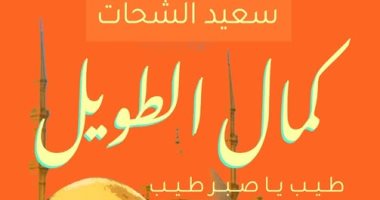 كمال الطويل فى معرض الكتاب.. سعيد الشحات يرصد سيرة الملحن الكبير