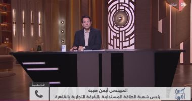 أيمن هيبة يكشف تفاصيل اجتماع «تنظيم الكهرباء» لتطوير نظام «صافي القياس»