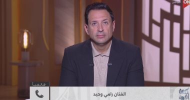 الفنان رامي وحيد: «حلم العمر» أيقونة فنية.. وجمهورى هو من يطالب بجزء ثانٍ