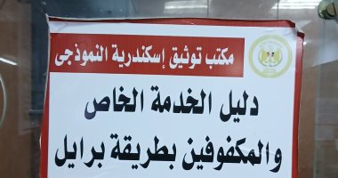 توكيلات بالشهر العقارى على طريقة "برايل" لمساعدة المكفوفين على الخدمات الحكومية