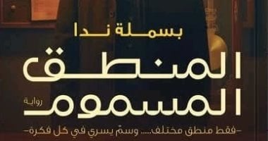 إصدارات معرض الكتاب.. المنطق المسموم رواية جديدة لـ بسملة ندا