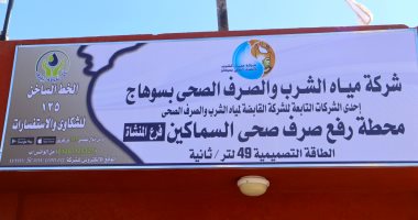 مشروعات الدولة ومبادرة «حياة كريمة» لتطوير الريف المصرى.. خدمات مياه الشرب والصرف الصحى بسوهاج تجاوزت 2 مليار جنيه.. 100 % توصيل وصلات مياه الشرب والصرف الصحى بقرى المبادرة.. خدمات استفاد منها 3 ملايين مواطن