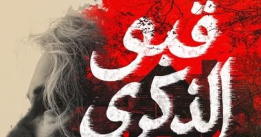 إصدارات معرض الكتاب.. قبو الذكرى رواية جديدة لـ ثريا محمد