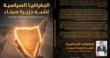 الجغرافيا السياسية لـ شبه جزيرة سيناء.. كتاب إسماعيل رفعت الجديد حول المتغيرات الانتخابية