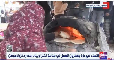 نساء غزة يعملن فى صناعة الخبز لإيجاد مصدر دخل لأسرهن.. تقرير لإكسترا نيوز