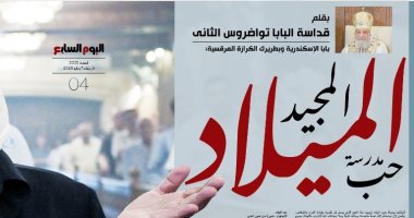 الميلاد المجيد.. حين تتحول المحبة إلى رسالة حياة.. البابا تواضروس الثانى فى مقال خاص لليوم السابع: مصر أرض الحضارة وملاذ محبة احتضن المسيح.. ويؤكد: القليل حين يُقدَّم بمحبة يتحول لمساحة لحضور الله