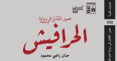 صورة التقابل فى رواية الحرافيش.. كتاب نقدى جديد للدكتورة حنان راضى