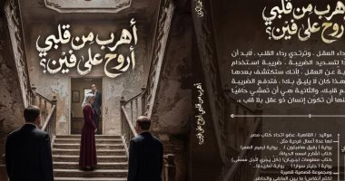 عن ماذا تدور رواية "أهرب من قلبى أروح على فين" لـ إسراء أحمد البكرى؟