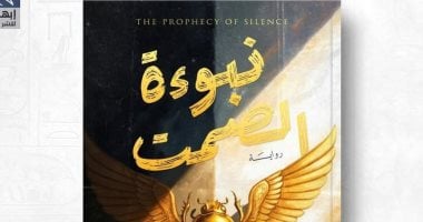 رواية نبؤة الصمت للكاتبة منى الجبريني في معرض القاهرة الدولى للكتاب