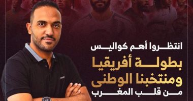 انتظروا أهم كواليس بطولة أفريقيا مع محمد عراقي على تليفزيون اليوم السابع