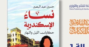 رواية نساء الإسكندرية لـ حسين عبد البصير فى معرض القاهرة الدولى للكتاب