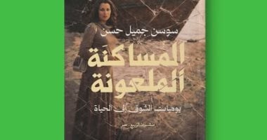سوسن جميل حسن تصدر سيرتها الذاتية فى "المساكنة الملعونة" بمعرض الكتاب