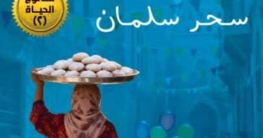 سعد نبيهة.. كتاب جديد لسحر سلمان بمعرض الكتاب