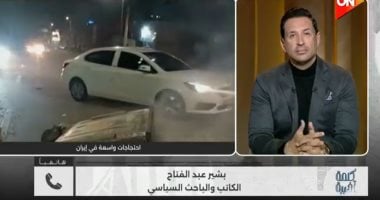 باحث سياسي: نظام الملالي في آخر أيامه وأمريكا قد تطبق معه سيناريو فنزويلا